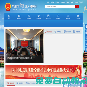 廣州市越秀區(qū)人民政府門戶網站