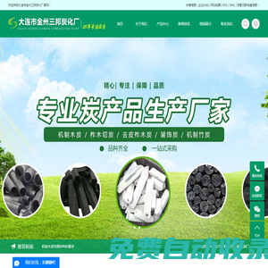 木炭生產廠家_木炭廠家_木炭廠-大連金州三邦炭化廠