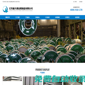 江蘇鑫久源金屬制品有限公司