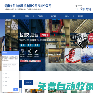 河南省礦山起重機有限公司四川分公司