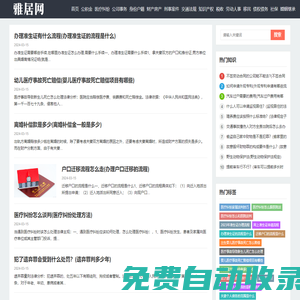 雅居網 - 法律知識-政策法規-交通法規-財產房產-社保知識