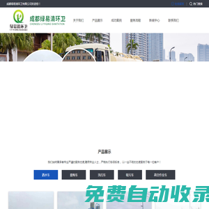 成都綠易清環衛有限公司