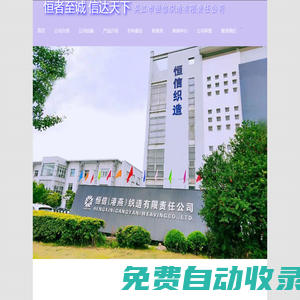 恒信織造---恒者至誠 信達天下