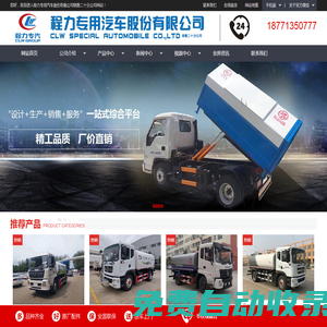 垃圾車(chē)-移動(dòng)垃圾站-環(huán)衛(wèi)垃圾桶-戶(hù)外垃圾桶-醫(yī)療垃圾桶-冷藏車(chē)廠家-程力專(zhuān)用汽車(chē)股份有限公司