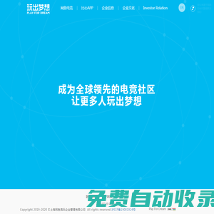 玩出夢想集團