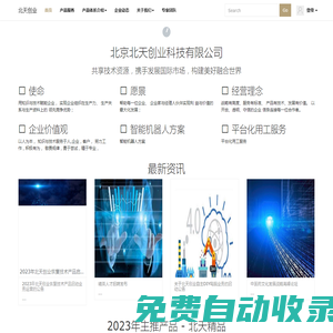 首頁 北天創業-北京北天創業科技有限公司