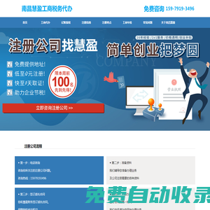 南昌工商注冊_公司注冊代理_代辦注冊公司費用低-慧盈企服