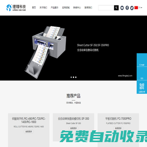 伺服刻字機、全自動單張標簽切割機、平板式切割機、數碼模切機、卡片切割機--LIFENG理鋒-深圳市理鋒機電科技有限公司官方網站