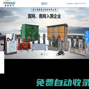 固體環網柜-高低壓配電柜-戶內外真空斷路器-充氣柜廠家-浙江海能電力科技有限公司