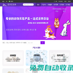 鼠來寶生物·實驗動物服務平臺
