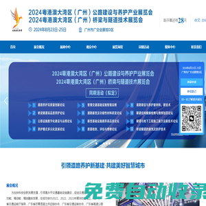 道路養(yǎng)護展_公路建設展-2025粵港澳大灣區(qū)（廣州）道路養(yǎng)護新基建展覽會-2024大灣區(qū)交通展,道路養(yǎng)護展,公路安全展,監(jiān)測檢測展,橋梁隧道展