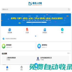 奉賢人才網_上海奉賢區招聘信息_上海奉賢求職找工作網站