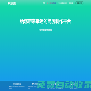 免費在線制作_Word格式下載_幸運簡歷網(wǎng)