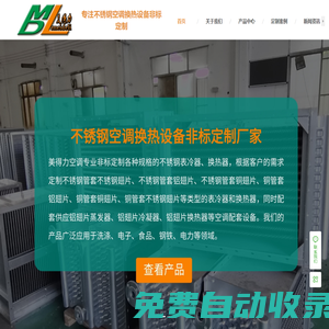 不銹鋼表冷器-不銹鋼翅片換熱器-不銹鋼冷凝器廠家-佛山市南海區(qū)美得力空調配套設備有限公司