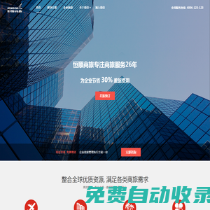 恒順商旅_出差預訂_商旅及費用管控_商旅墊資