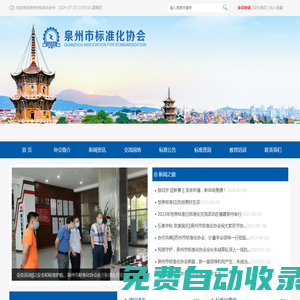 泉州市標(biāo)準(zhǔn)化協(xié)會(huì)