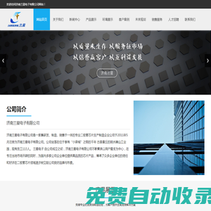 濟(jì)南蘭星電子有限公司