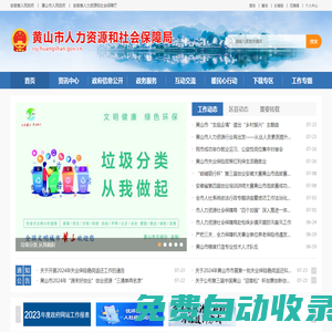 黃山市人力資源和社會保障局