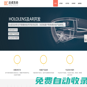 北京達成互動科技有限公司，達成互動，互動科技，子彈時刻，簽到系統，AR開發，VR開發，互動動媒體，新媒體