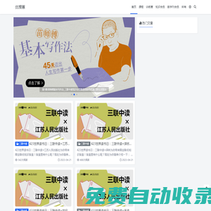 優(yōu)棵蕙 _ 全網(wǎng)優(yōu)質(zhì)課程學(xué)習(xí)記錄及優(yōu)質(zhì)課程優(yōu)惠信息推薦_三聯(lián)中讀_三聯(lián)數(shù)字刊_讀庫(kù)_三聯(lián)中讀知識(shí)會(huì)員優(yōu)惠_三聯(lián)數(shù)字刊會(huì)員優(yōu)惠