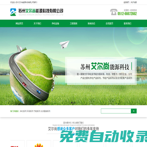 蘇州艾爾尚能源科技有限公司_蘇州艾爾尚能源科技有限公司