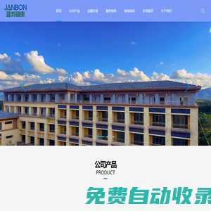 建邦健康-山東建邦健康產業發展有限公司