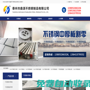 不銹鋼中厚板,不銹鋼中厚板割零,不銹鋼中厚板割圓-泰州市鑫源不銹鋼制品有限公司