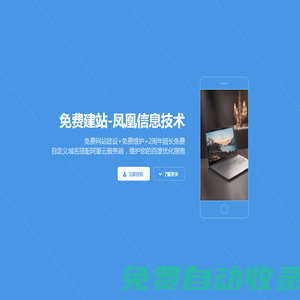 免費建站-鳳凰信息技術