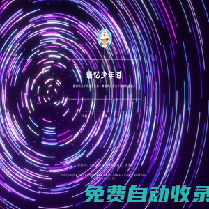 最憶少年時(shí) - 探索未知世界