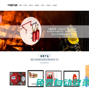 FM認證氣體滅火_上海FM泡沫滅火_FM認證閥門_UL認證滅火劑瓶組_FM認證水流指示器_海盾消防安全科技（武漢）有限公司