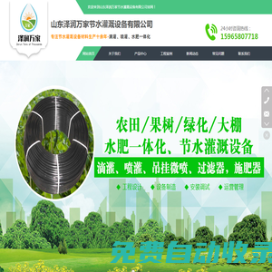 農(nóng)業(yè)節(jié)水灌溉|噴灌設(shè)備價(jià)格|水肥一體化系統(tǒng)|貼片滴灌帶價(jià)格|農(nóng)田灌溉設(shè)備廠家-山東澤潤(rùn)萬家節(jié)水灌溉設(shè)備有限公司