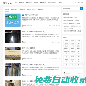懂懂日記 | 懂懂日記網(wǎng)每天同步更新懂懂學(xué)習(xí)群內(nèi)容
