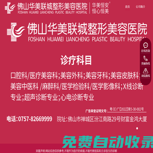 佛山華美聯(lián)城整形美容醫(yī)院【官網(wǎng)】_廣東佛山華美聯(lián)城整形美容醫(yī)院