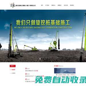 重慶正旋基礎工程建設（集團）有限責任公司