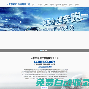 大慶綠潔生物科技有限公司（官網）_大慶綠潔生物_全生物型發動機冷卻液_大慶發動機冷卻液