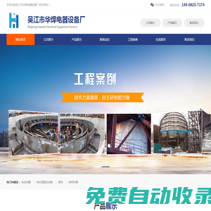 吳江市華焊電器設備廠__電加熱器、熱處理溫控設備、焊劑、焊條烘箱