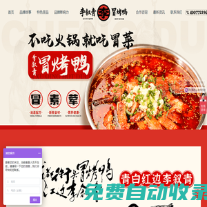 【李敘青冒烤鴨】_冒烤鴨合作_網紅冒烤鴨合作_李敘青冒烤鴨合作官網