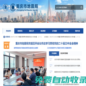 重慶市地震局 www.cqdzj.gov.cn