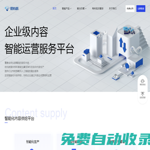 易有料官網 | 企業級內容智能運營_AIGC圖文音視頻智能生產平臺