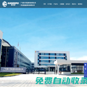 河北恒溫新能源科技有限公司-豪爾孚