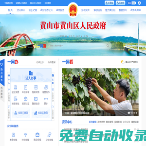 黃山市黃山區(qū)人民政府