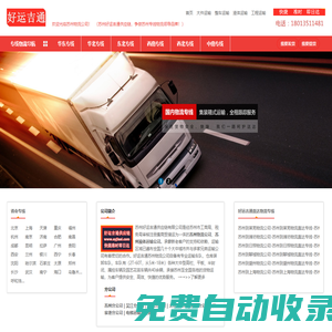 蘇州物流公司-蘇州貨運公司-蘇州整車大件運輸公司-蘇州好運吉通供應鏈有限公司