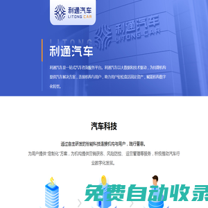 利通汽車一站式汽車咨詢服務平臺