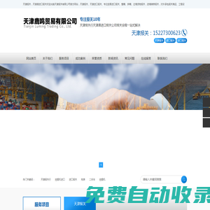 天津港報關公司、天津進口報關公司、天津報關公司、天津赤馬報關公司、天津鹿鳴貿易有限公司