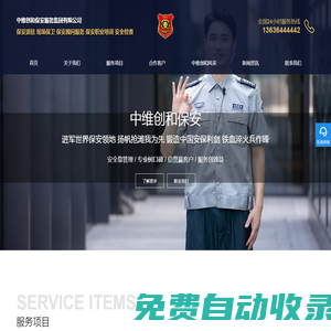 上海保安公司-重慶保安公司-杭州保安公司-上海保安-中維創(chuàng)和保安服務集團有限公司