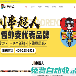 川串超人_涮串外賣加盟_串串香外賣加盟_長春串串香外賣店加盟-長春市川串超仁餐飲管理有限責(zé)任公司