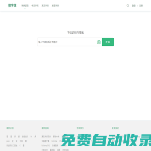 字體識(shí)別-在線掃一掃圖片找字體-搜字體!