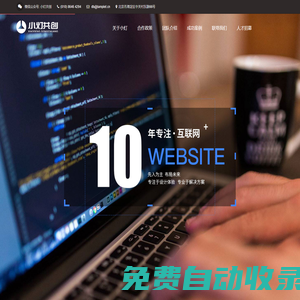 小燈共創，致力于微信開發，定制APP,快速建站，一站式服務，品牌保證