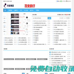 共享博客-(百變鵬仔)專注前端行業精選-分享最具有價值的內容