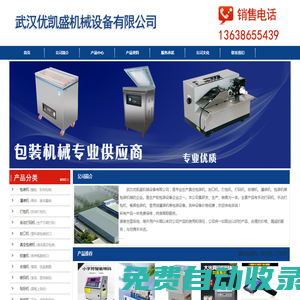 打包機,熱收縮包裝機,封口機-武漢優凱盛機械設備有限公司
